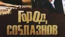 Город соблазнов (сериал 2009) 1 серия