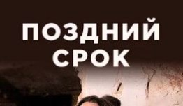 Поздний срок (сериал 2020) 1 серия