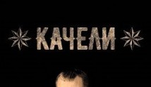 Качели (сериал 2018) 1-2 серия