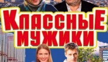 Классные мужики (сериал 2010) 1 серия