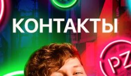 Контакты (шоу 2023) 1 выпуск