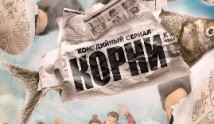 Корни (сериал 2020) 1 серия