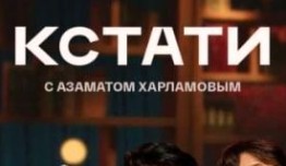 Кстати (шоу 2023) 1 выпуск