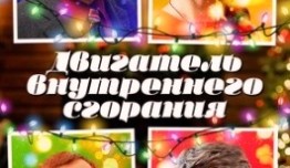 Двигатель внутреннего сгорания (сериал 2017) 1 серия