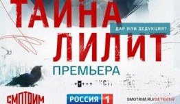 Тайна Лилит (сериал 2021) 1 серия