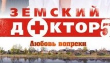 Земский доктор 5 сезон 1 серия