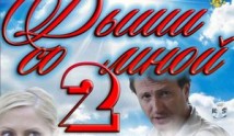 Дыши со мной 2 сезон 1 серия
