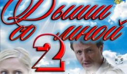 Дыши со мной 2 сезон 1 серия