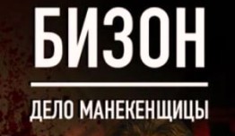 Бизон: Дело манекенщицы (сериал 2023) 1 серия