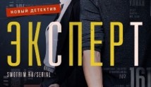 Эксперт (сериал 2021) 1 серия
