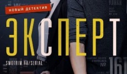 Эксперт (сериал 2021) 1 серия