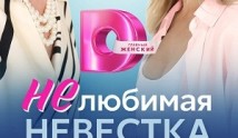 Нелюбимая невестка (сериал 2024) 1 серия