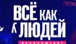 Всё как у людей (сериал 2021) 1 серия