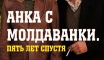 Анка с Молдаванки 2 сезон 1 серия