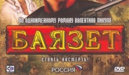 Баязет (сериал 2003) 1 серия