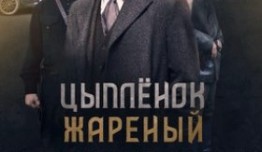 Цыпленок жареный (сериал 2019) 1-4 серия