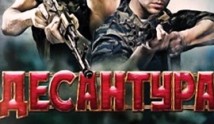Десантура (сериал 2009) 1-4 серия