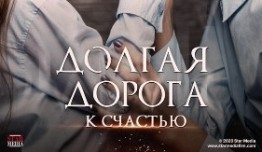 Долгая дорога к счастью (сериал 2020) 1 серия