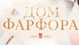 Дом Фарфора (сериал 2016) 1 серия