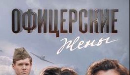 Офицерские жены (сериал 2015) 1 серия