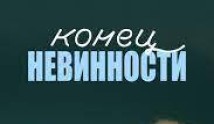 Конец невинности (сериал 2019) 1-2 серия