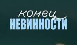 Конец невинности (сериал 2019) 1-2 серия