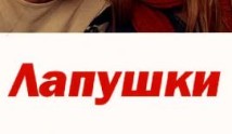 Лапушки (сериал 2009) 1 серия