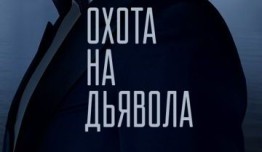 Охота на дьявола (сериал 2016) 1-2 серия