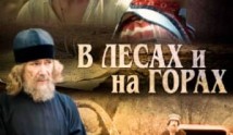 В лесах и на горах (сериал 2010) 1 серия