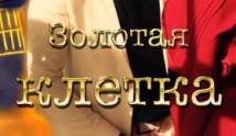 Золотая клетка (сериал 2013) 1-2 серия