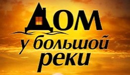 Дом у большой реки (сериал 2010) 1 серия