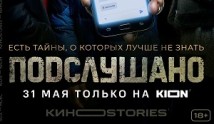 Подслушано (сериал 2021) 1 серия