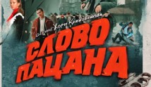 Слово пацана (сериал 2023) 1 серия