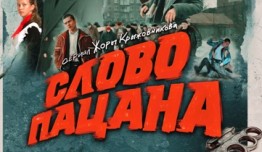 Слово пацана (сериал 2023) 1 серия