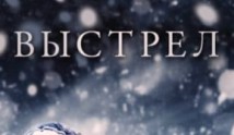 Выстрел (сериал 2015) 1 серия
