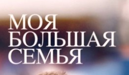 Моя большая семья (сериал 2012) 1 серия
