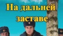 На дальней заставе (сериал 2015) 1 серия
