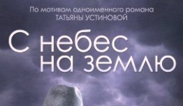 С небес на землю (сериал 2015) 1 серия