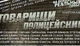 Товарищи полицейские (сериал 2011) 1 серия