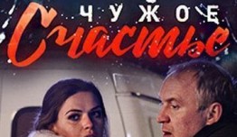 Чужое счастье (сериал 2017) 1 серия