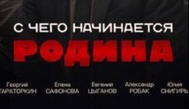 С чего начинается Родина (сериал 2014) 1 серия