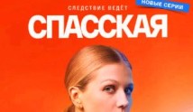 Спасская (сериал 2020) 1 серия