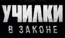Училки в законе 2 сезон 1 серия