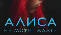 Алиса не может ждать 2 сезон 1 серия