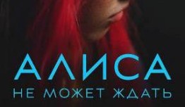 Алиса не может ждать 2 сезон 1 серия