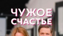 Чужое счастье (сериал 2022) 1 серия