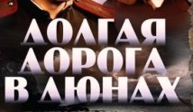 Долгая дорога в дюнах (сериал 1980) 1 серия