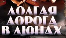 Долгая дорога в дюнах (сериал 1980) 1 серия