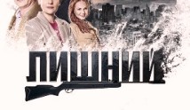 Лишний (сериал 2017) 1 серия