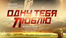 Одну тебя люблю (сериал 2009) 1 серия